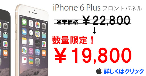 【先着5名様限定!!】iPhone6Plusパネル交換が激安！