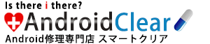 ■Andoroido修理店 アンドロイドクリア